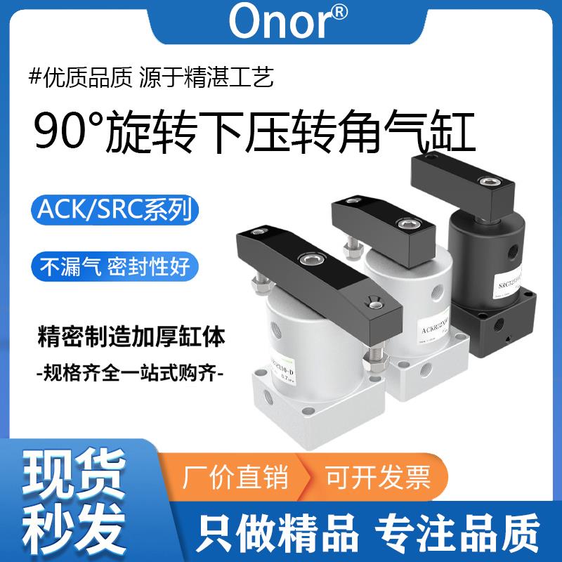 小型气动ACK90度旋转转角下压夹紧气缸SRC25/32/40/50/63X90-R/L