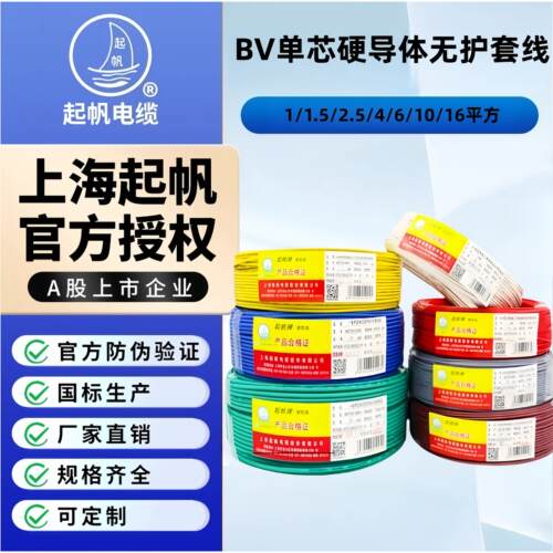 起帆电线BV1/1.5/2.5/4/6/10/16平方单芯硬线铜芯国标100/50/1米