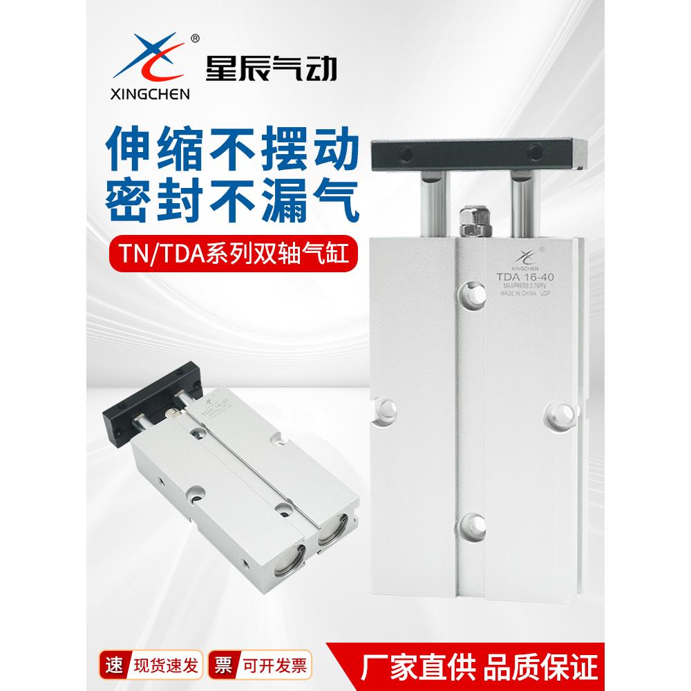 星辰气缸TN/TDA-16/25/32-10/20/30/40/50/60/75/100/125双轴双杆