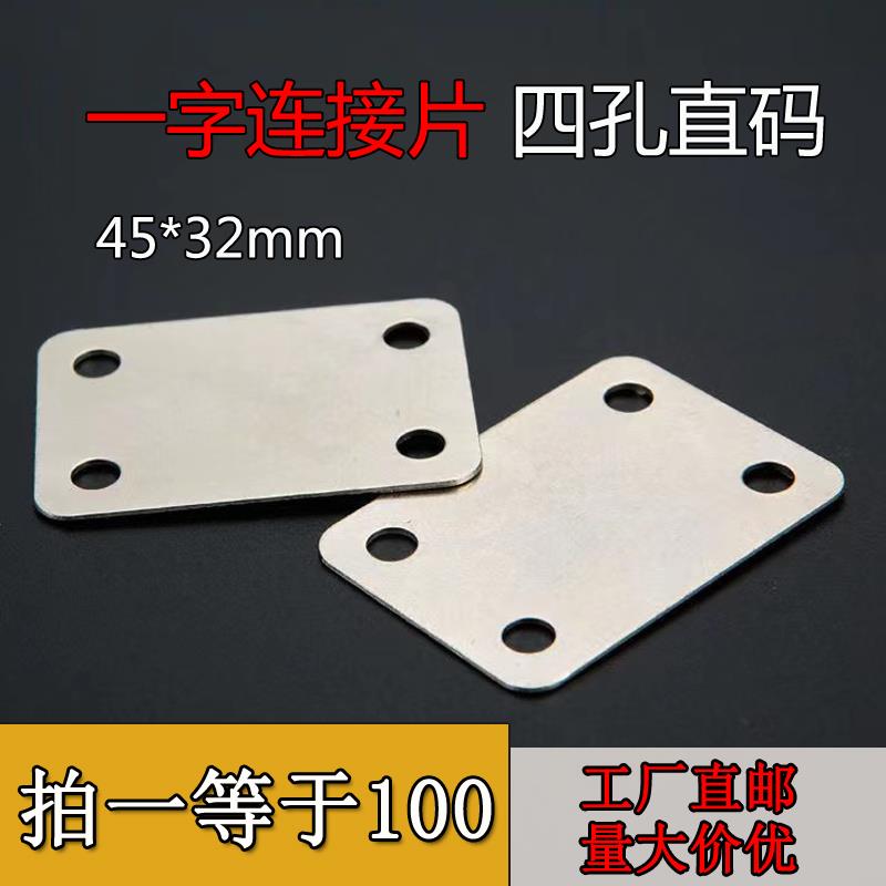 直片连接件一字型平角码加固铁片整体橱柜门配件家俱桌椅木板连接