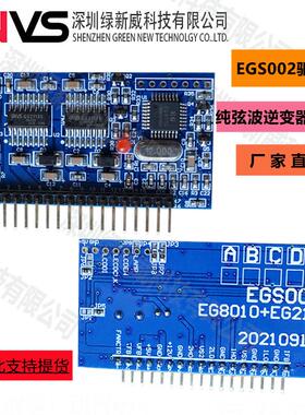 纯正弦波逆变器驱动板EGS002 “EG8010+GS2113S” 驱动模块