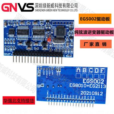 纯正弦波逆变器驱动板EGS002 “EG8010+GS2113S” 驱动模块