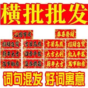 春节新年金字黑字横批对联四字门头横幅联挥春福字年画纸门贴对联