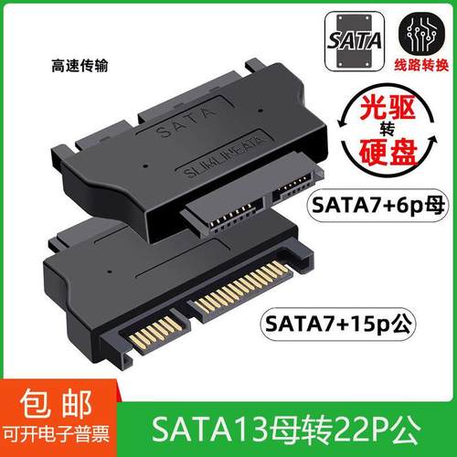 光驱转硬盘7+6转7+15pinSATA数据笔记本光驱转SATA台式机13P转22P