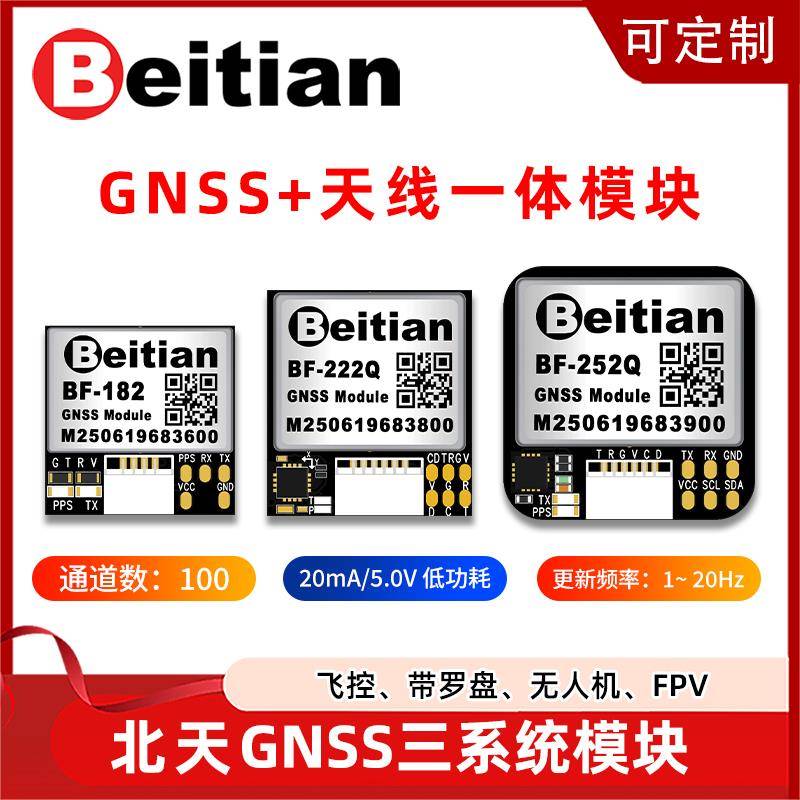 北天GPS模块北斗定位导航无人机飞控FPV航模固定翼穿越机BF-182