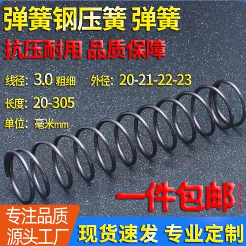 线径3外径20/21/22/23长度20-305mm弹簧钢压缩压簧 Y型压力回弹簧