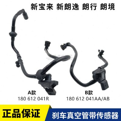 新宝来新朗逸朗行朗境1.6 1.4T刹车真空管带传感器总成废气真空管