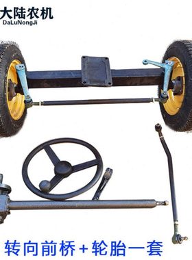 洛阳时风天同中原小四轮拖拉机前桥转向总成 钢圈轮胎 方向机轴头