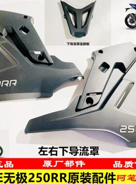 隆鑫VOGE无极机车LX250GS-3无极250RR竞技款原装左右下导流罩车壳