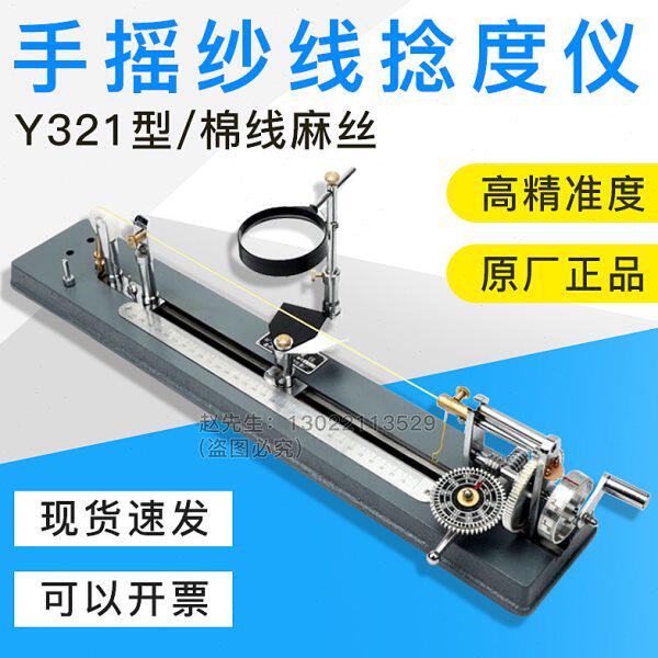 Y321手摇捻度仪捻度机/纱线捻度测定/退捻机仪/纺织仪器器材棉毛