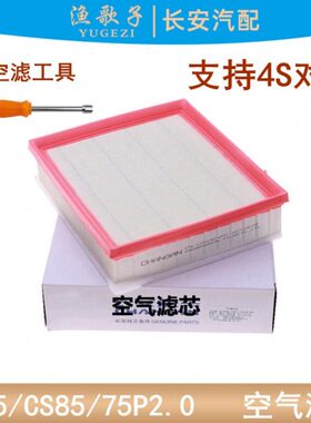 适用长安cs85CS95/75plus2.0空气滤清器滤芯空气格空滤2.0T空滤格