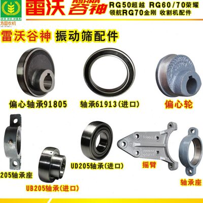 雷沃谷神履带收割机振动筛轴承座偏心轮91805轴承摇臂领航70金刚
