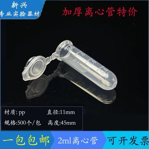 2ml 连盖圆底离心管 ep管 带刻度 500支/包 免费开票