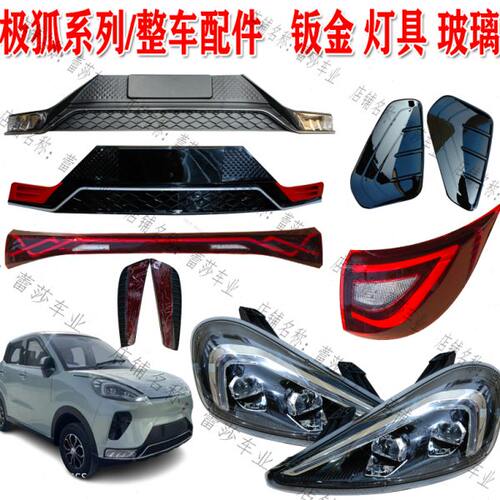 兰博欧陆美迪金蚂蚁极狐电动四轮车前大灯后尾灯总成前杠机盖玻璃