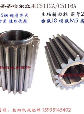 齐齐哈尔立车C5112A/C5116A 齿轮20221/长160 主轴箱齿轮 齿18 M5