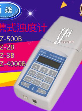 WGZ-2B、3B/4000B/500B便携浊度计水浊度仪水浑浊度计散射光浊度