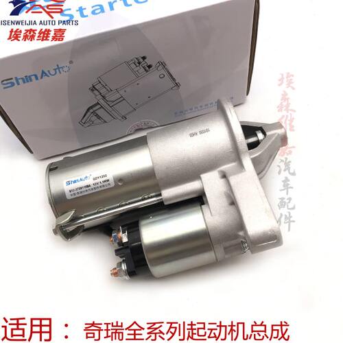 奇瑞A5旗云A3风云2E5E3K50威麟V5瑞虎3起动机总成观致马达启动机