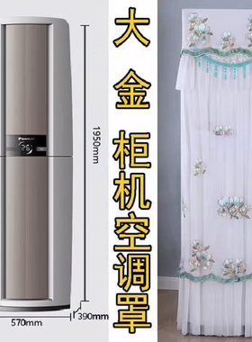 大金空调帕蒂能3匹防尘罩FVXF172WC-W客厅立式柜机保护套欧式简约