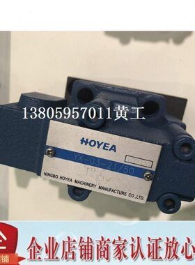 HOYEA荷卸溢流阀YX-03-21-50 YX-06-21-50 YX-10-21-50