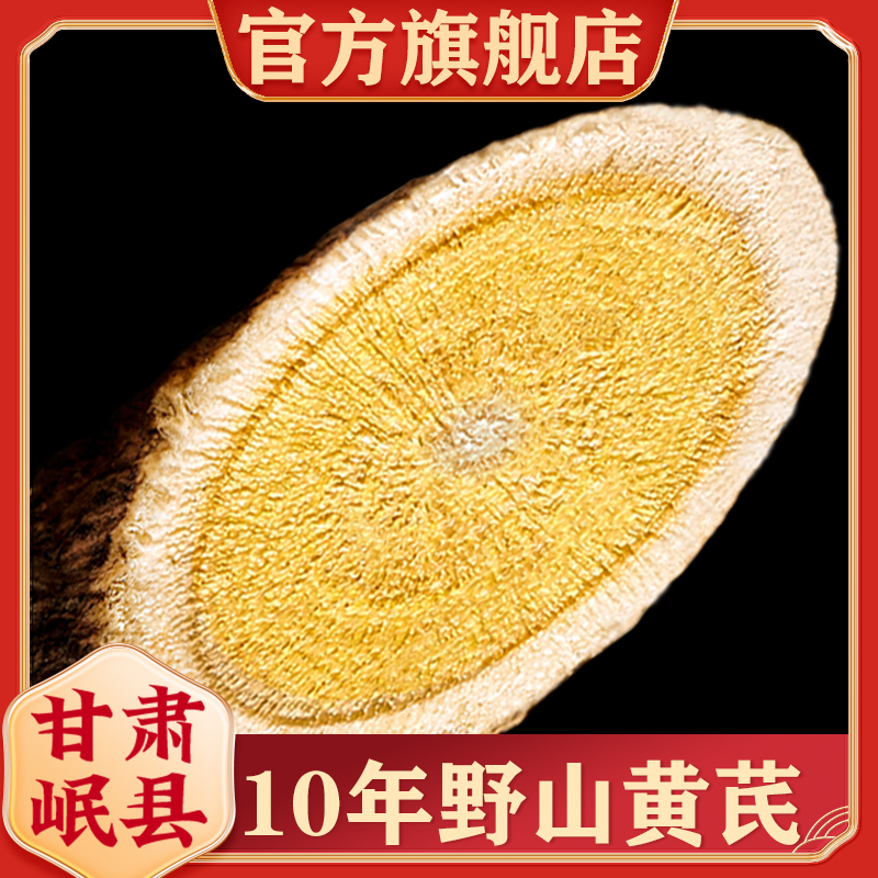 甘肃野山黄芪大片500g克特产级中药材正品官方旗舰店当归党参泡水