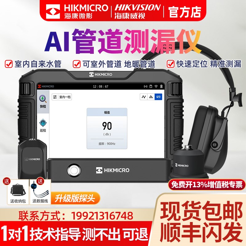 海康微影漏水点检测仪测高精度测漏水仪器漏水检测仪测漏仪侧漏
