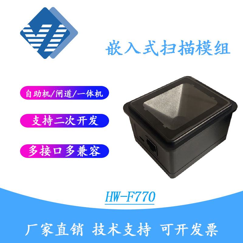 HW-F770二维扫描平台自助终端检票闸机工业嵌入式扫描模组扫码头