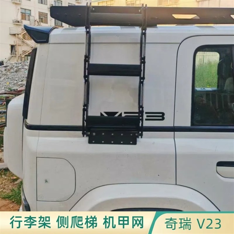 奇瑞V23铝合金车顶行李架车顶拓展平台侧机甲爬梯越野改装配件