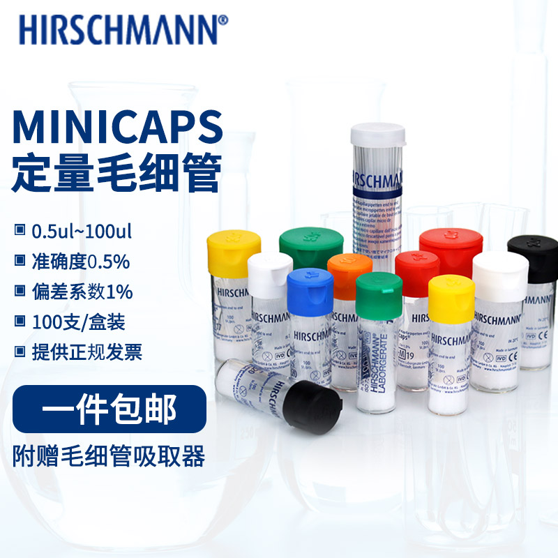 赫希曼微毛细管0.512345102025304050100Ul取样定量玻璃毛细管微