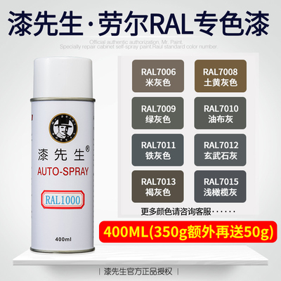 劳尔RAL7006/7008/7009/7010/7011/7012/7013/7015漆先生自喷漆