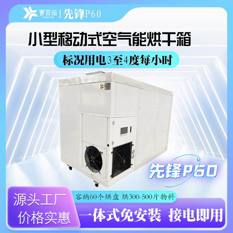 3匹5匹移动式空气能烘干箱小型烘箱60盘800×600mm热泵烘干机厂家