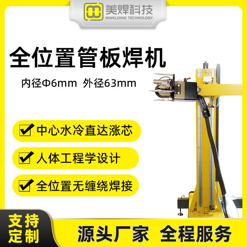 小型管板自动焊机管平齐管伸出式环缝焊接蜂窝焊接机MWP-65C