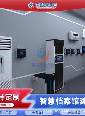 盛美档案室智能管理系统档案库房温湿度系统标准化档案室建设