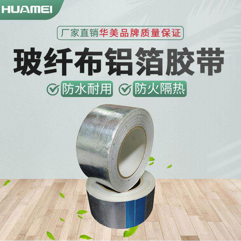 华美加厚玻纤布铝箔胶带抗撕拉自粘胶带隔热防火胶带厂家
