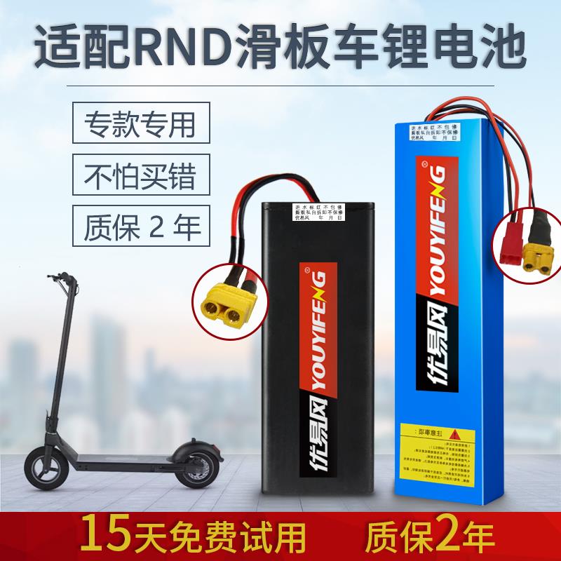 适配RND滑板车锂电池36V5200mAh专用6000mAh通用款R1M1电池