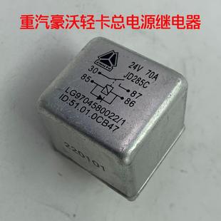重汽原厂豪沃悍将统帅追梦24V70A轻卡总电源点火启动继电器JD285C