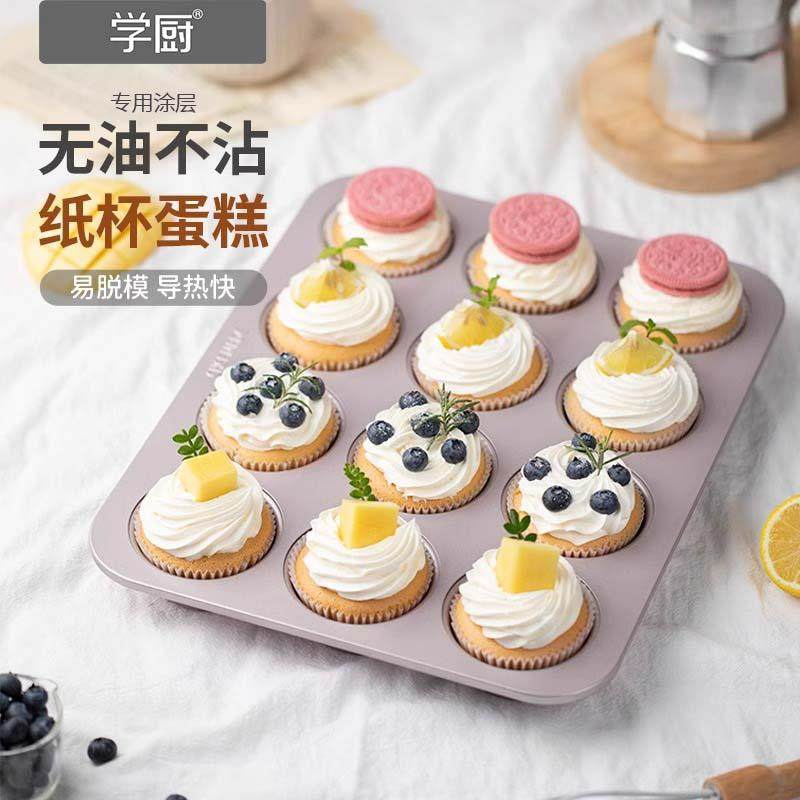 学厨12连模马芬卡通纸杯甜甜圈小蛋糕模具家用面 面包模烤盘烘焙