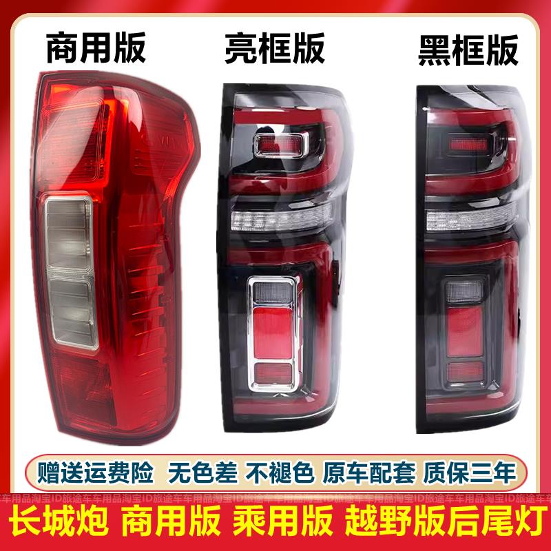 适配长城炮后尾灯防撞灯商用版乘用版越野版尾灯总成灯罩壳煞车灯