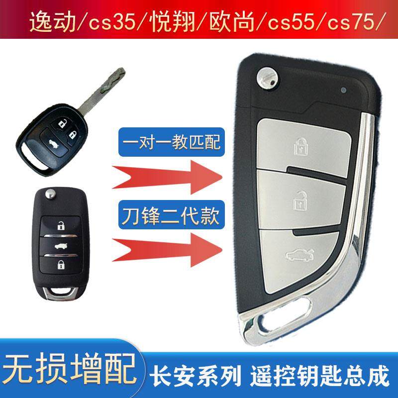 配长安逸动CS35欧尚CS15CS55致尚CX70悦翔V7折叠E-star遥控钥匙