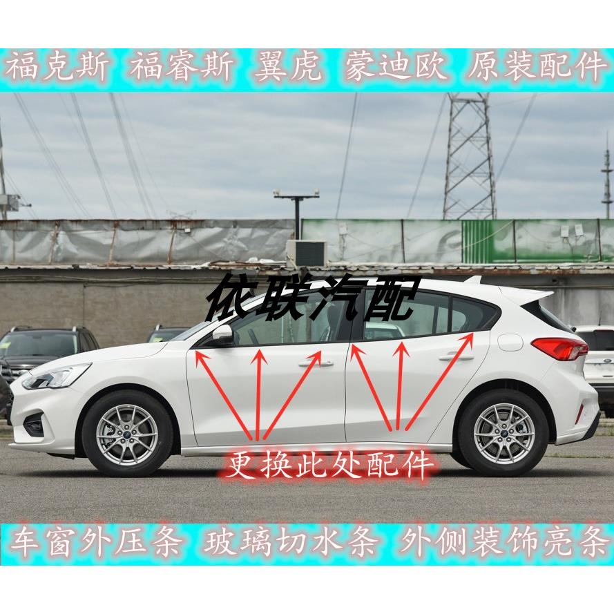 原装 嘉年华 福克斯 车窗外压条 内压条 玻璃 密封条 挡防水 胶条