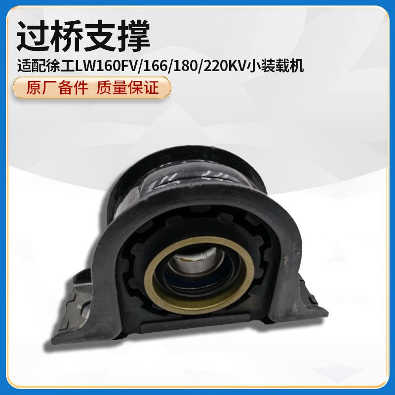 徐工LW160FV/166/180/220KV小装载机铲车传动轴过桥支撑吊架轴承