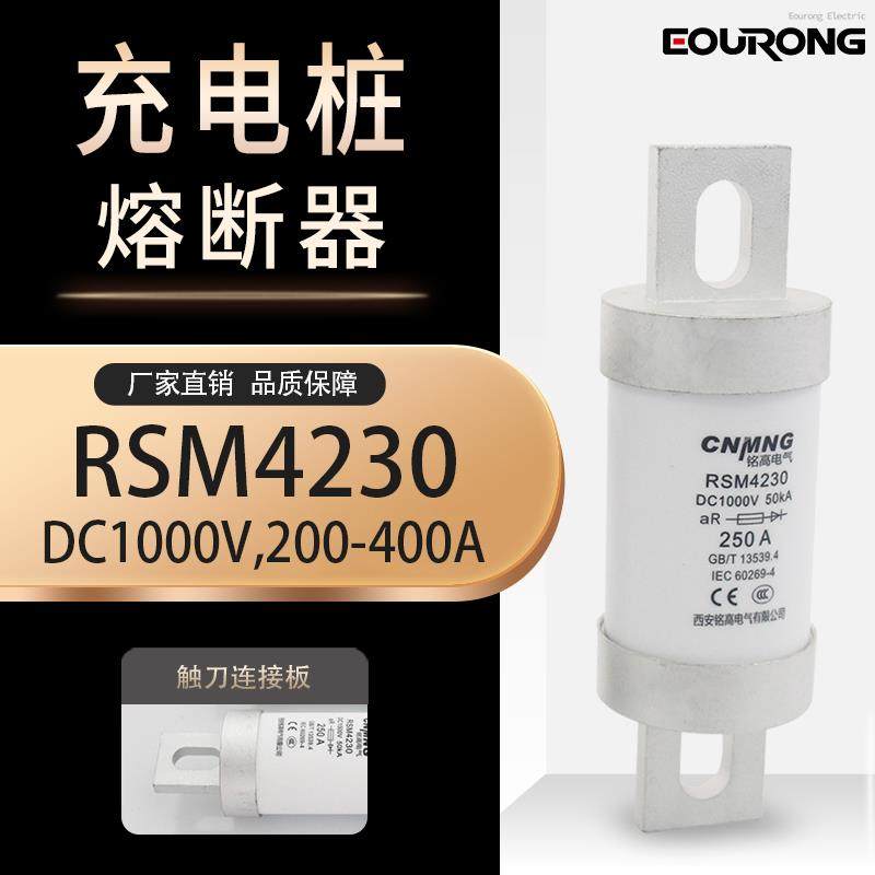 DC1000V/400A直流熔断器RS309充电桩新能源电动汽车熔断器RSM4230
