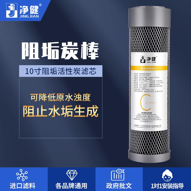 净健10寸阻垢炭棒滤芯去水垢过滤芯净水机通用耗材过滤器滤芯家用
