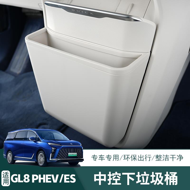 别克GL8插混PHEV陆尊内饰专用中控下防踢盖板车载垃圾桶汽车内饰