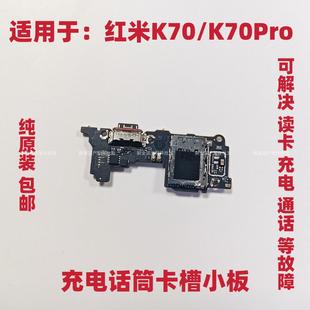 适用红米K70 K70Pro尾插送话器话筒卡槽卡座小板充电显示手机排线
