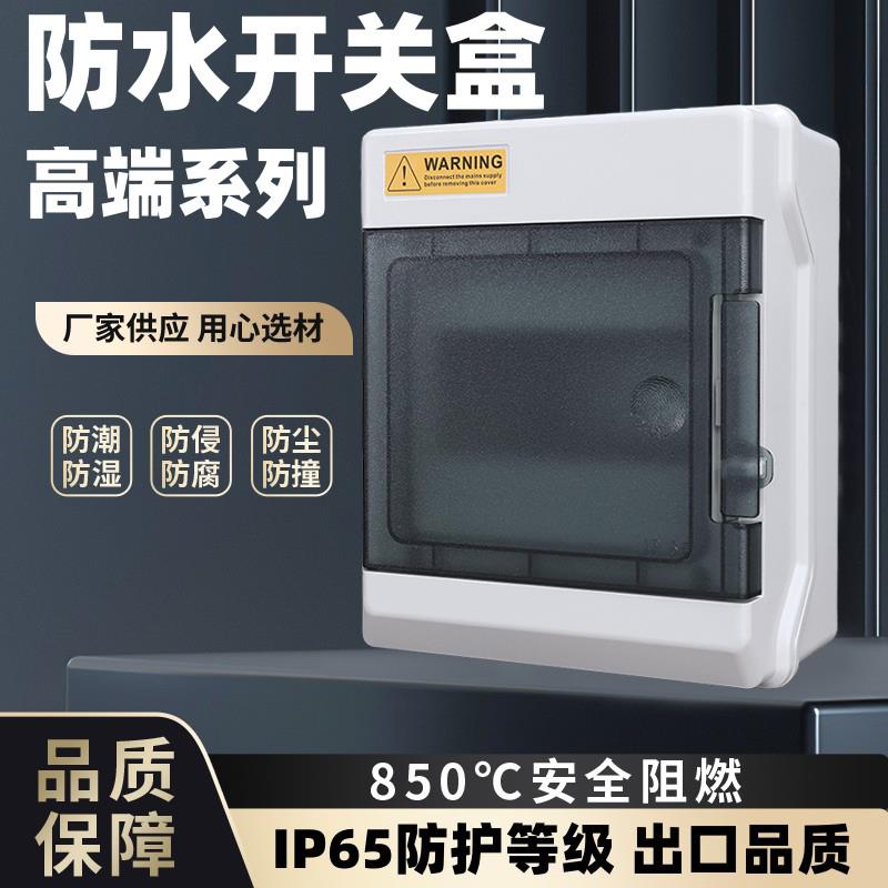 阻燃明装室内外6位空开盒8回路防水配电箱4P雨开关漏保护盒充电桩