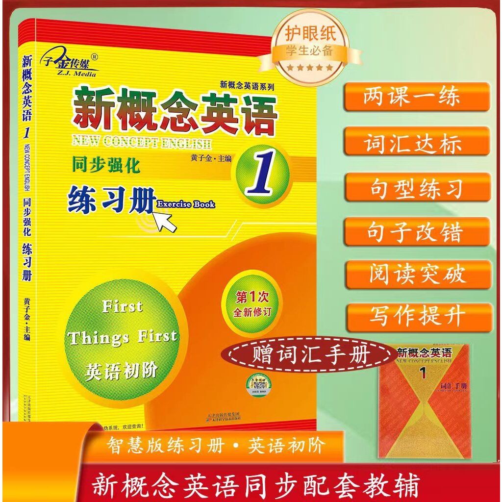 子金传媒 新概念英语1同步强化练习册 第1次修订配套辅导含参考答案天津科学技术黄子金主编词汇句型语法阅读写作综合练习