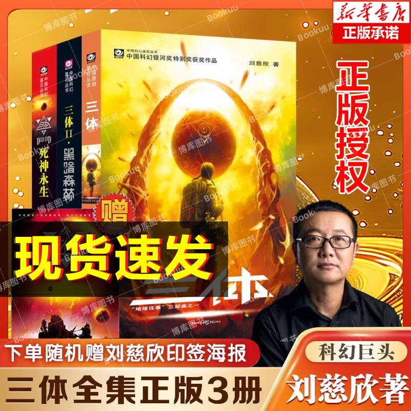 【随机赠印签海报】三体全集正版共3册 刘慈欣科幻小说全套作品集 雨果奖作品流浪地球三体1三体2黑暗森林三体3死神永生 畅销书籍