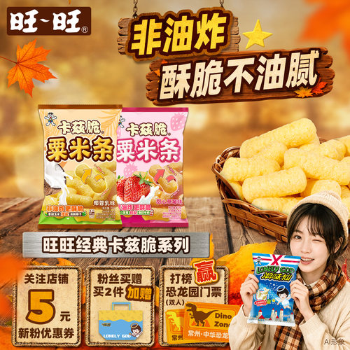 旺旺卡兹脆粟米条系列非油炸粟米棒椰蓉乳味膨化零食小吃