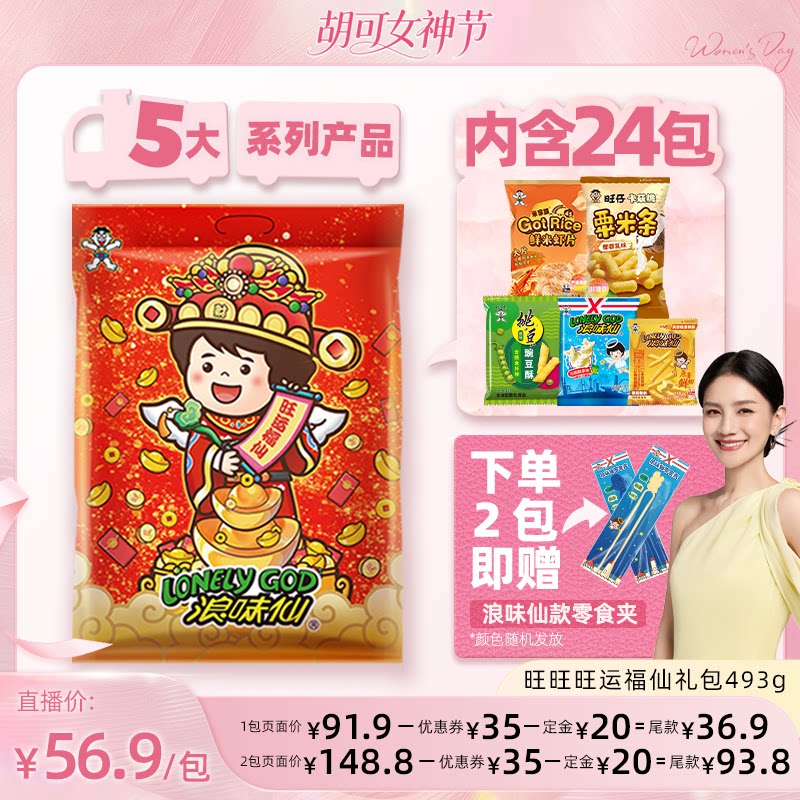 旺旺旺运福仙礼包493g浪味仙膨化酥脆薯条薯片送礼休闲零食礼包