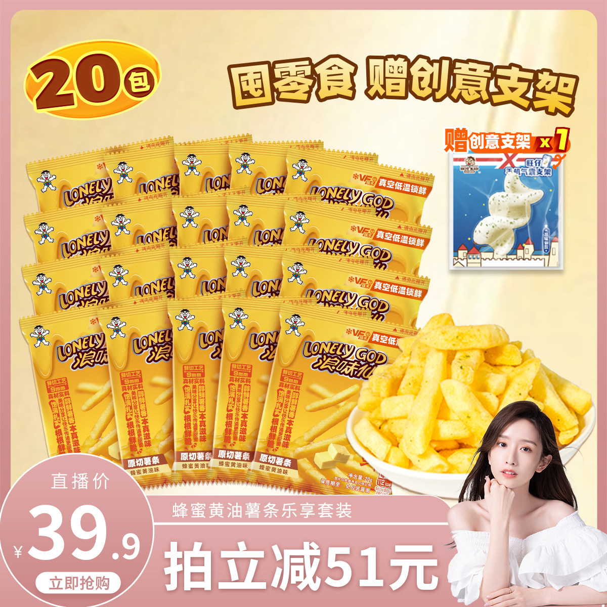 【赠周边支架】旺旺浪味仙原切薯条蜂蜜黄油味解馋零食组合400g